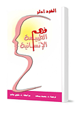 غلاف فهم الطبيعة الانسانية