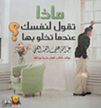 ماذا تقول لنفسك عندما تخلو بها؟