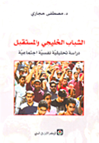 الشباب الخليجي والمستقبل؛ دراسة تحليلية نفسية اجتماعية