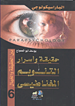 حقيقة وأسرار التنويم المغناطيسى بين الحقيقة والخيال