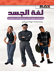 لغة الجسد - وسيلتك لفهم الآخر ووسيلة الآخر للتعبير