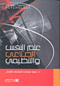 علم النفس الصناعى والتنظيمى