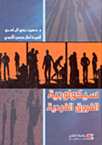 سيكولوجية الفروق الفردية