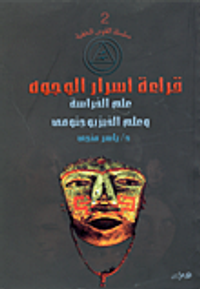 قراءة أسرار الوجوه "علم الفراسة وعلم الفيزيو جنومي"