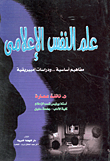 علم النفس الإعلامي "مفاهيم أساسية ودراسات إمبيريقية"
