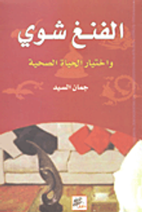 الفنغ شوي واختيار الحياة الصحية