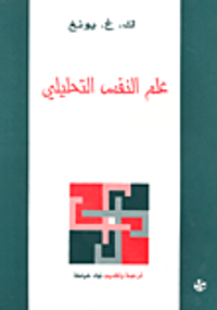 غلاف علم النفس التحليلي