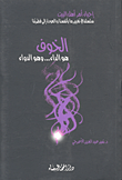 الخوف؛ هو الداء... وهو الدواء