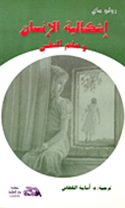 اشكالية الانسان وعلم النفس