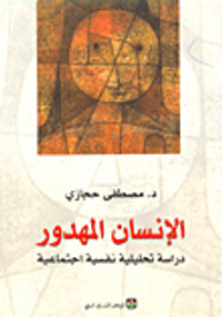 الإنسان المهدور (دراسة تحليلية نفسية اجتماعية)
