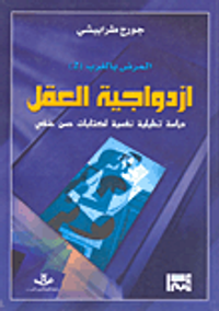 إزدواجية العقل,دراسة تحليلية نفسية لكتابات حسن حنفي