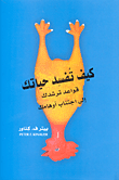 كيف تفسد حياتك