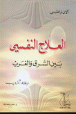 العلاج النفسي بين الشرق والغرب