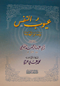 غلاف عيوب النفس ومداواتها