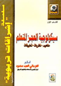 سيكولوجية العجز المتعلم "مفاهيم- نظريات- تطبيقات"