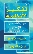 فن تفكير الأنظمة