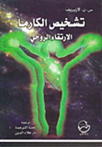 تشخيص الكارما - الارتقاء الروحي