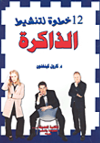 12 خطوة لتنشيط الذاكرة