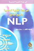 البرمجة اللغوية العصبية والبيع الناجح NLP
