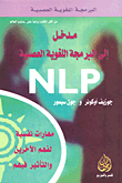 مدخل الى البرمجة اللغوية العصبية NLP