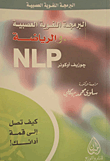 البرمجة اللغوية العصبية والرياضة;NLP كيف تصل إلى قمة أدائك!
