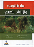مبادئ التوجيه والارشاد النفسي