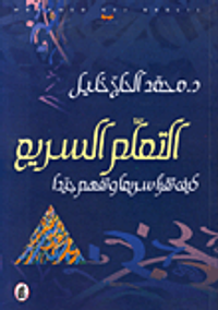 التعلم السريع، كيف تقرأ سريعاً وتفهم جيداً