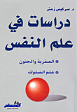 دراسات في علم النفس