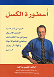 أسطورة الكسل