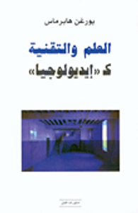 العلم والتقنية كـ'إيديولوجيا'