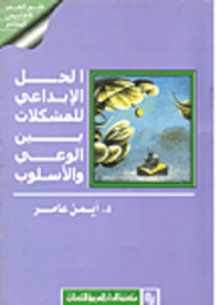 الحل الإبداعي للمشكلات بين الوعي والأسلوب