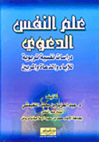 علم النفس الدعوي - دراسات نفسية تربوية للآباء والدعاة والمربين