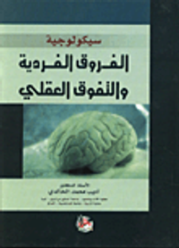 سيكولوجية الفروق الفردية والتفوق العقلي