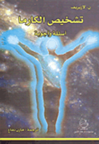 تشخيص الكارما أسئلة وأجوبة