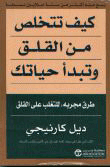 غلاف كيف تتخلص من القلق وتبدأ حياتك