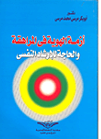 أزمة الهوية في المراهقة والحاجة للاشاد النفسي
