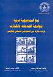 نحو استراتيجية عربية لمواجهة الصدمات والكوارث