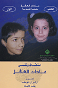 غلاف استكشاف وتقصي عادات العقل، الكتاب الأول