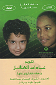 تقويم عادات العقل وإعداد تقارير عنها، الكتاب الثالث