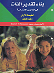 بناء تقدير الذات في المدارس الابتدائية، دليل المعلم