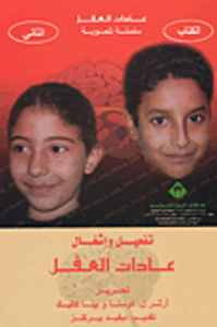 تفعيل وإشغال عادات العقل، الكتاب الثاني