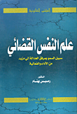علم النفس القضائي