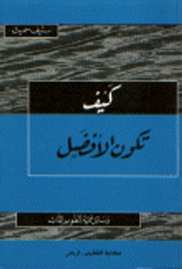 كيف تكون الأفضل