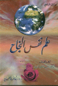 علم نفس النجاح