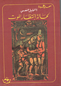 غلاف التحليل النفسى لحالة إنتظار الموت