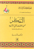 التفكر من المشاهدة الى الشهود