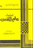 غلاف أصول علم النفس