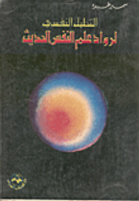 غلاف التحليل النفسي لرواد علم النفس