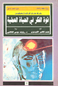 البارابسيكولوجي : قوة الفكر في الحياة العلمية
