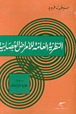 النظرية العامة للأمراض العصابية
